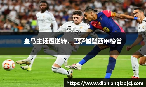 皇马主场遭逆转，巴萨暂登西甲榜首