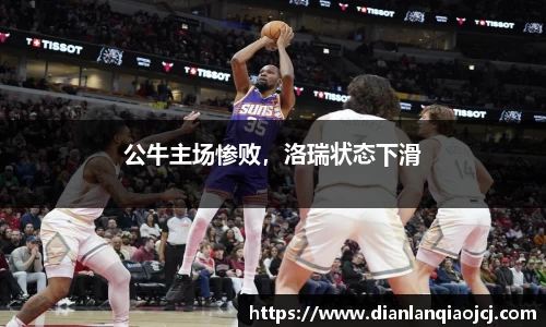 公牛主场惨败，洛瑞状态下滑
