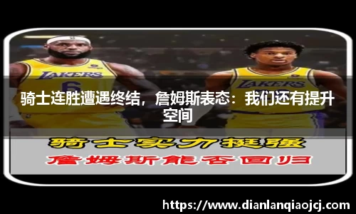 骑士连胜遭遇终结，詹姆斯表态：我们还有提升空间