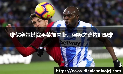 维戈塞尔塔战平莱加内斯，保级之路依旧艰难