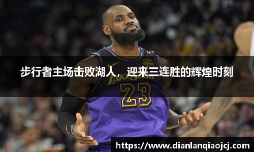 步行者主场击败湖人，迎来三连胜的辉煌时刻