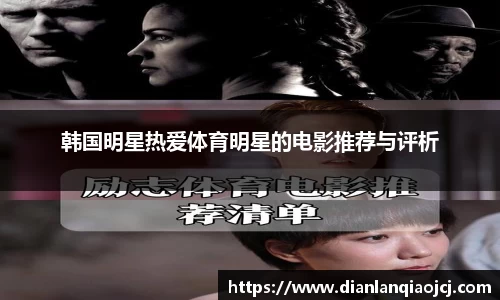 韩国明星热爱体育明星的电影推荐与评析