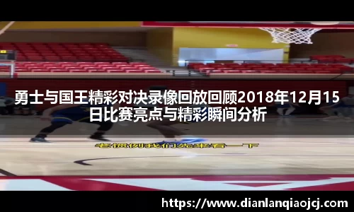 勇士与国王精彩对决录像回放回顾2018年12月15日比赛亮点与精彩瞬间分析