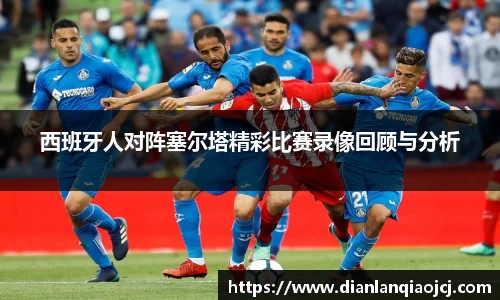 西班牙人对阵塞尔塔精彩比赛录像回顾与分析