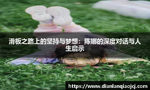 滑板之路上的坚持与梦想：陈娜的深度对话与人生启示