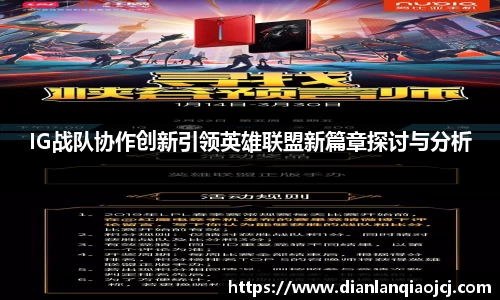IG战队协作创新引领英雄联盟新篇章探讨与分析