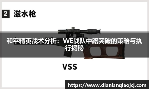 和平精英战术分析：WE战队中路突破的策略与执行揭秘