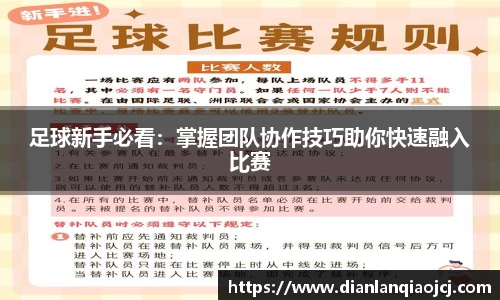 足球新手必看：掌握团队协作技巧助你快速融入比赛