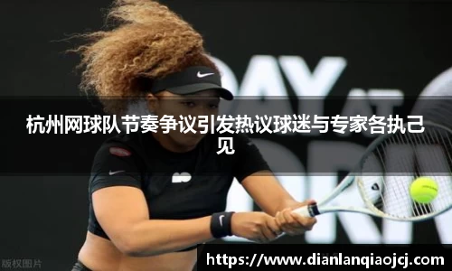 杭州网球队节奏争议引发热议球迷与专家各执己见