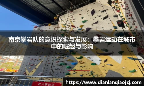 南京攀岩队的意识探索与发展：攀岩运动在城市中的崛起与影响