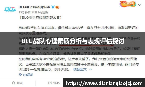 BLG战队心理素质分析与表现评估探讨