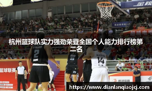 杭州篮球队实力强劲荣登全国个人能力排行榜第二名