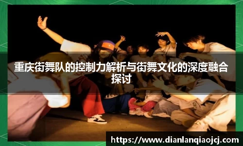 重庆街舞队的控制力解析与街舞文化的深度融合探讨