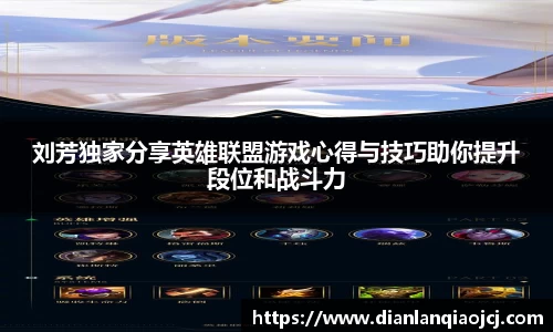刘芳独家分享英雄联盟游戏心得与技巧助你提升段位和战斗力