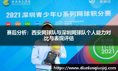 赛后分析：西安网球队与深圳网球队个人能力对比与表现评估