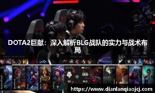 DOTA2巨献：深入解析BLG战队的实力与战术布局