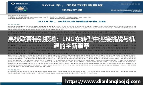 高校联赛特别报道：LNG在转型中迎接挑战与机遇的全新篇章