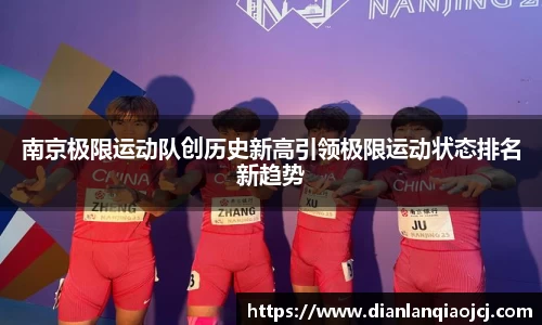 南京极限运动队创历史新高引领极限运动状态排名新趋势