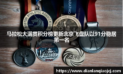 马拉松大满贯积分榜更新北京飞盘队以91分稳居第一名