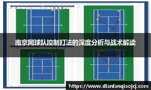 南京网球队控制打法的深度分析与战术解读