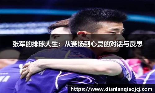 张军的排球人生：从赛场到心灵的对话与反思