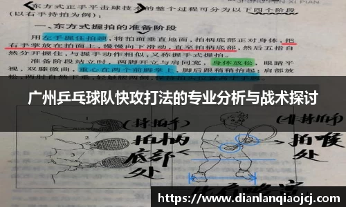 广州乒乓球队快攻打法的专业分析与战术探讨
