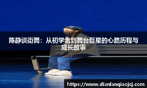 陈静谈街舞：从初学者到舞台巨星的心路历程与成长故事