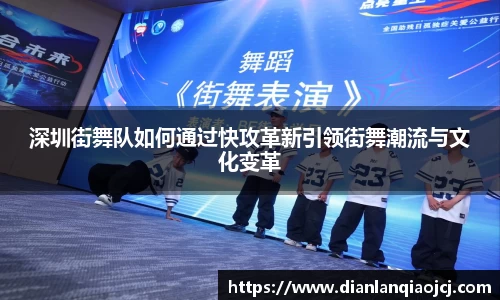 深圳街舞队如何通过快攻革新引领街舞潮流与文化变革